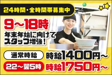 ラーメン山岡家　平塚田村店のアルバイト・バイト求人情報
