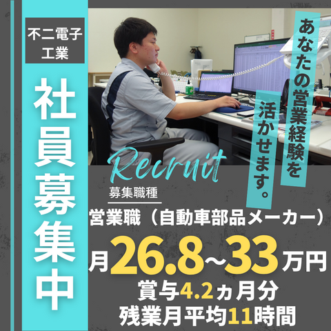 不二電子工業株式会社　本社工場の求人・転職情報