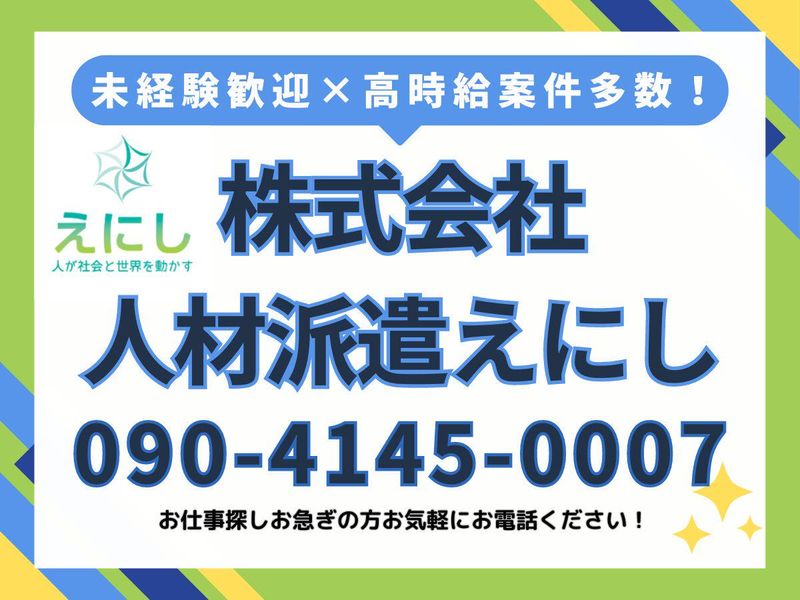 株式会社人材派遣えにし/千葉県流山市の求人情報