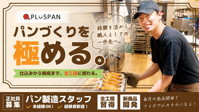 株式会社プラスパンの求人・転職情報