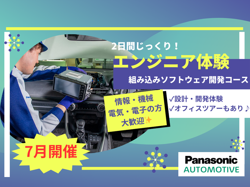 【2DAYS|神奈川】ソフトウェア開発職/車載エンジニア体験