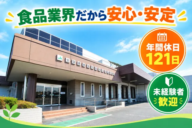 全国農協食品株式会社の求人・転職情報