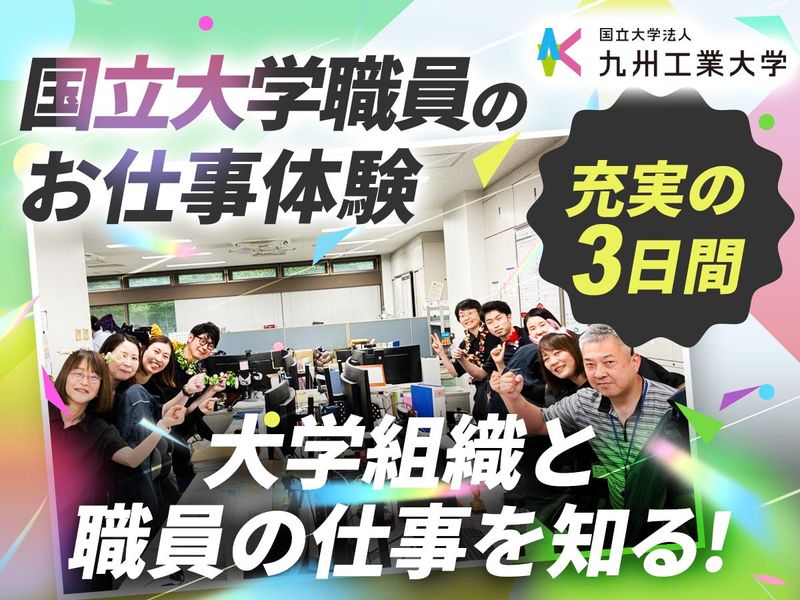 【大学職員のお仕事体験】大学の「当たり前」を支える役割!