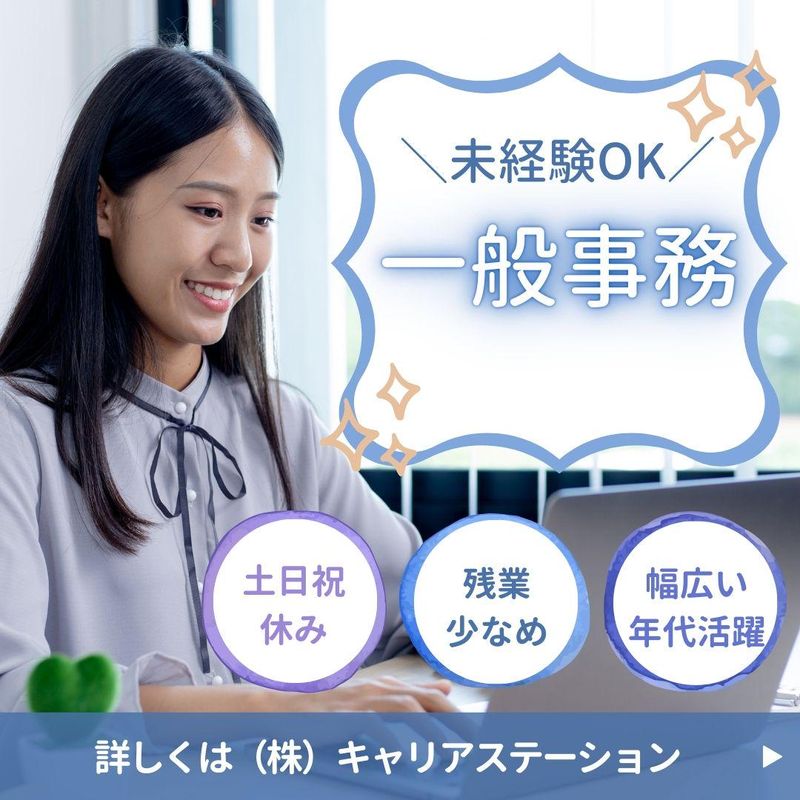 株式会社キャリアステーションの派遣求人情報