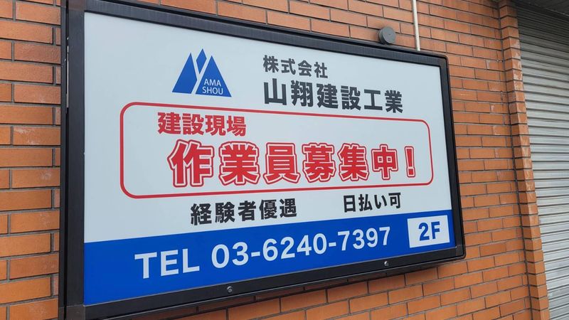 株式会社 山翔建設工業のアルバイト・バイト求人情報-03