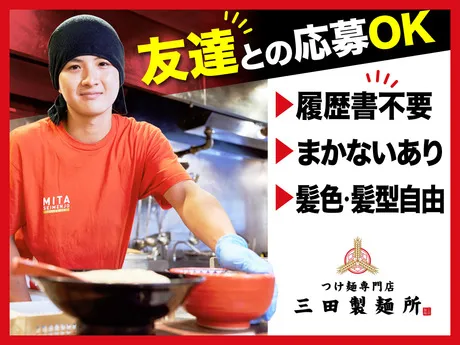 つけ麺専門店 三田製麺所　アトレ浦和店のアルバイト・バイト求人情報-23