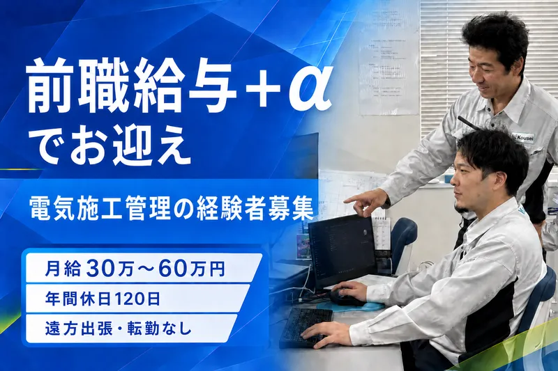 株式会社向成電気の求人・転職情報