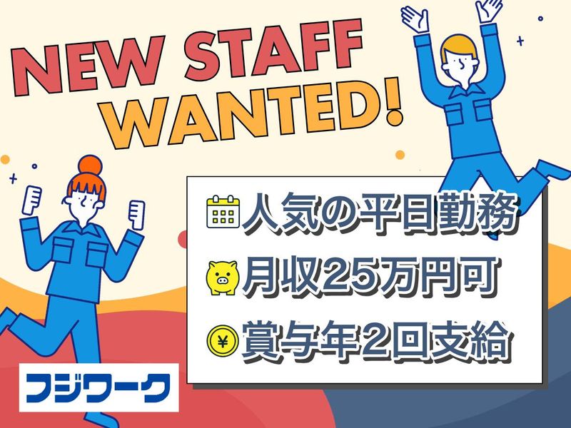 株式会社フジワークの求人・転職情報