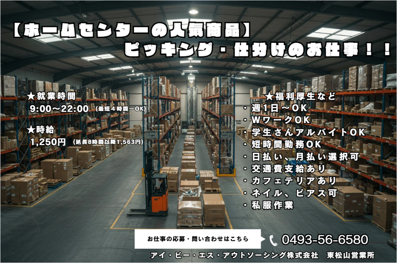 アイ・ビー・エス・アウトソーシング株式会社　東松山営業所の求人・転職情報