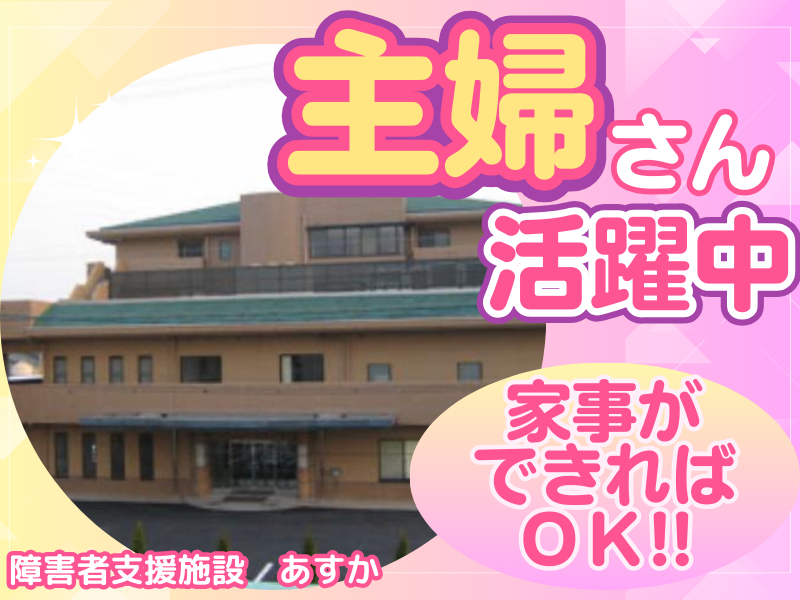 社会福祉法人コスモス福祉会　障害者支援施設　あすかのアルバイト・バイト求人情報-02