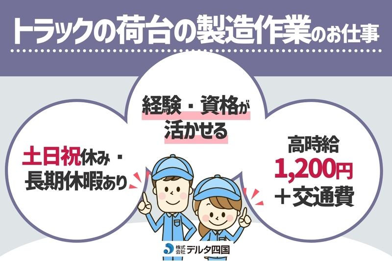 株式会社デルタ四国のアルバイト・バイト求人情報-09