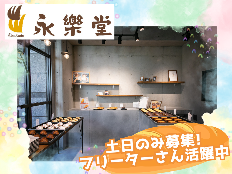 株式会社永楽堂　panlabのアルバイト・バイト求人情報-01