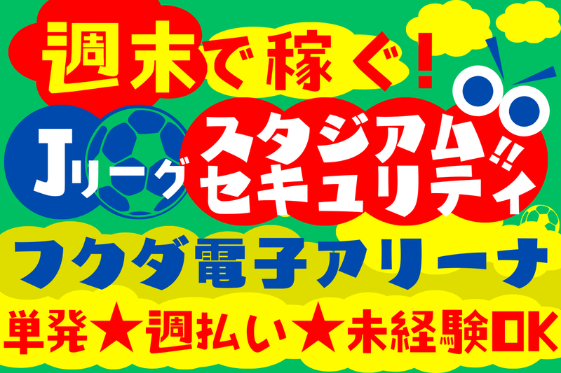 千葉県千葉市　千葉フクダ電子アリーナ(シンテイトラスト株式会社西船橋支社)のアルバイト・バイト求人情報-02