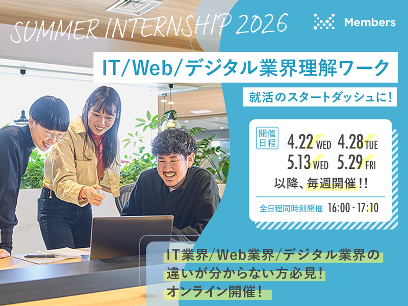 就活のスタートダッシュ!IT/Web/デジタル業界理解ワーク