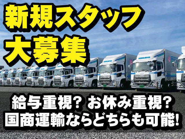 株式会社国商運輸の求人・転職情報