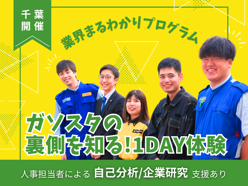 【千葉開催】人も雰囲気もサービスも体感!ガソスタの裏側を知る