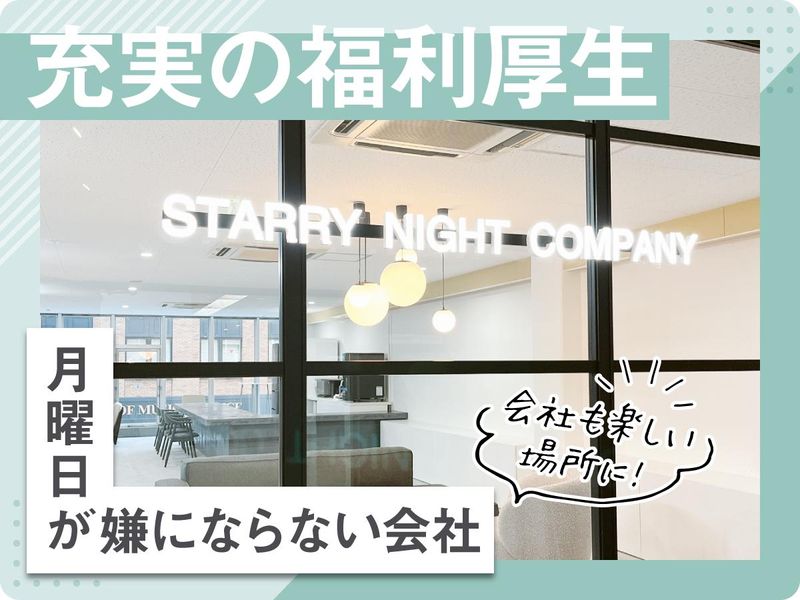 株式会社スターリーナイトカンパニーのアルバイト・バイト求人情報-02