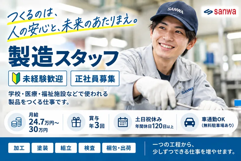 株式会社三和製作所の求人・転職情報