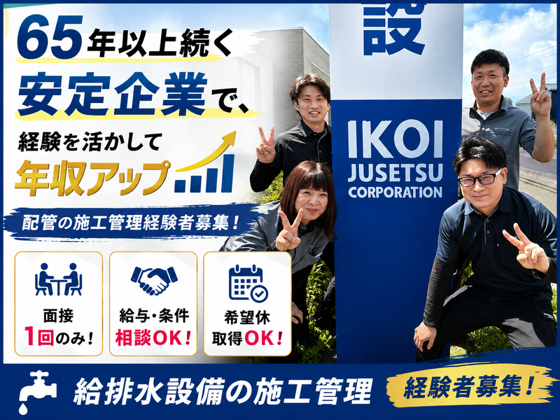 株式会社いこい住設の求人・転職情報