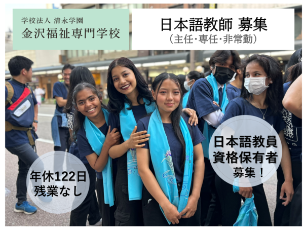 学校法人清永学園 金沢福祉専門学校の求人・転職情報