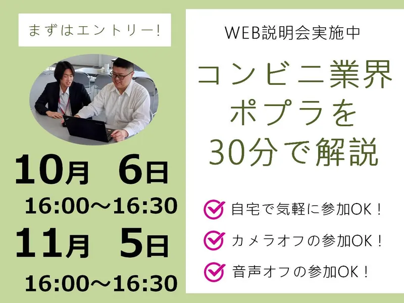 【WEB】コンビニ業界ポプラを知ろう!【勤務地:広島/関東】
