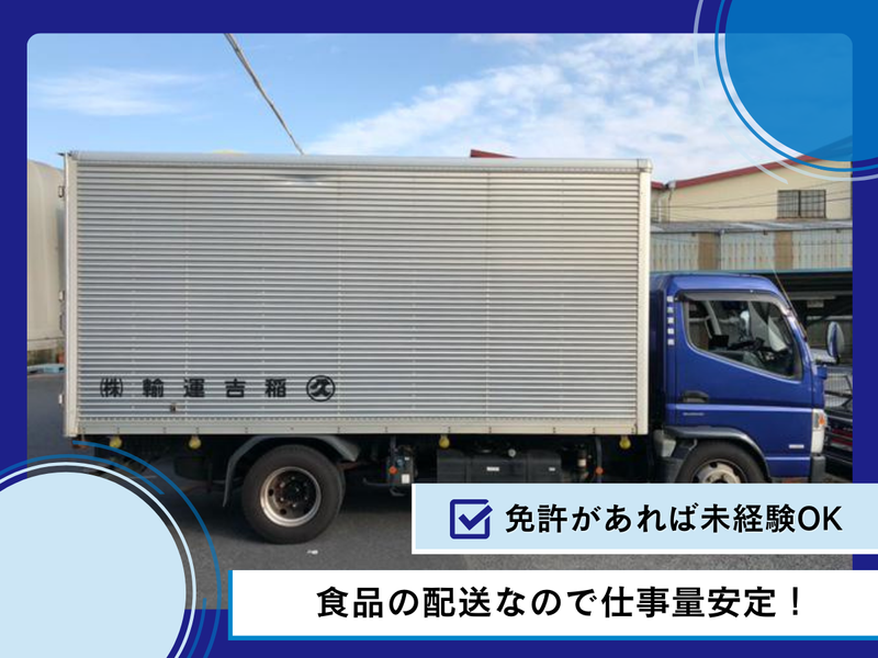 稲吉運輸株式会社 曙町支店のアルバイト・バイト求人情報-02