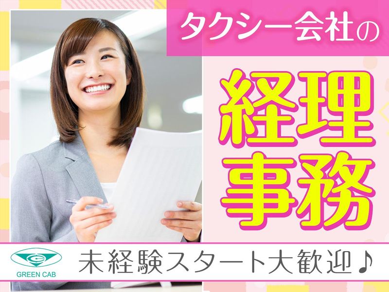 株式会社グリーンキャブの求人・転職情報
