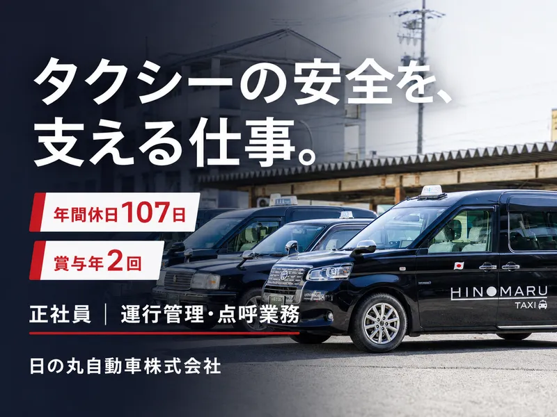 日の丸自動車株式会社のアルバイト・バイト求人情報