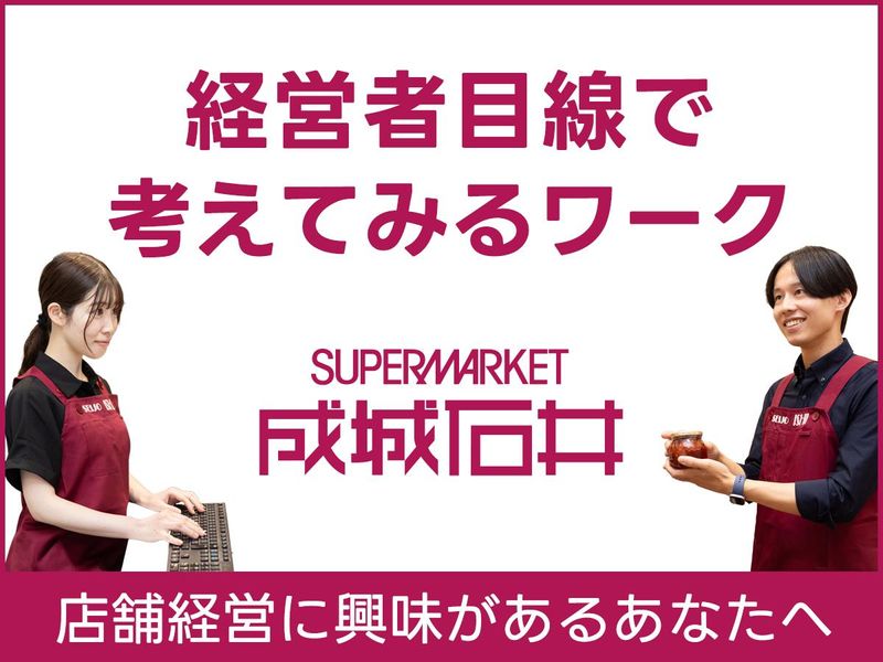 【対面1day】成城石井の店舗経営シミュレーション│昼食付!