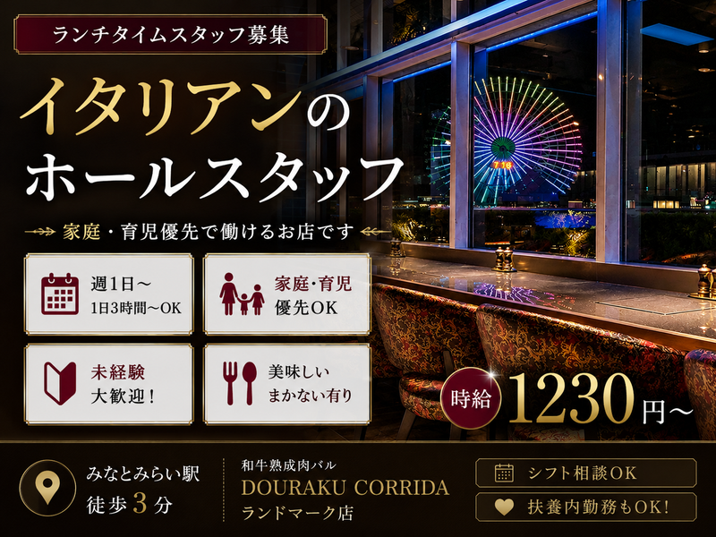 株式会社たき航グループ　和牛熟成肉バル DOURAKU CORRIDAランドマーク店のアルバイト・バイト求人情報-03