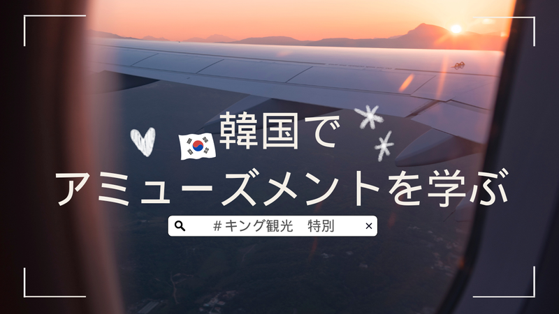 株式会社キング観光