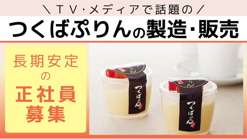 株式会社　ふじ屋（つくばぷりん）の求人・転職情報