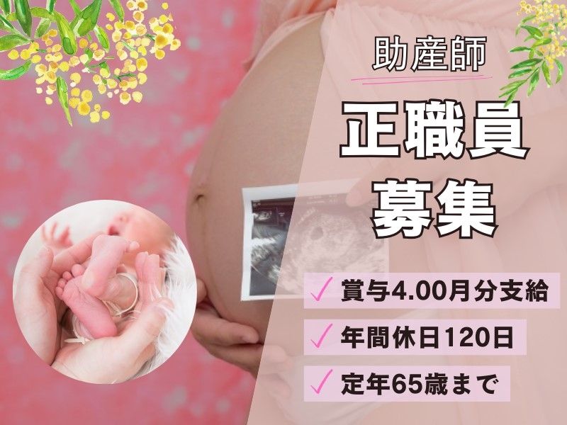 医療法人社団晴和会黒埼病院 新津産婦人科クリニックの求人・転職情報