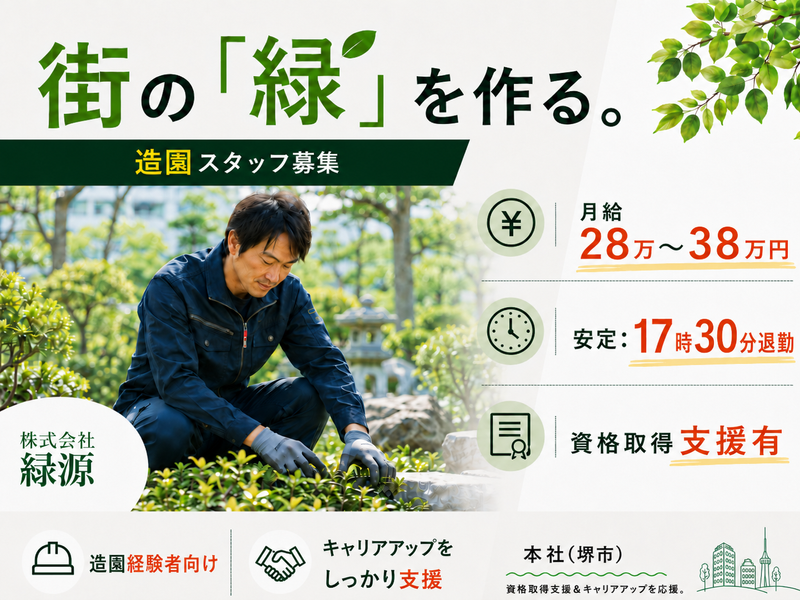 株式会社緑源の求人・転職情報