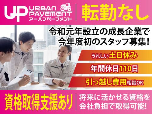 株式会社ＵＲＢＡＮ　ＰＡＶＥＭＥＮＴの求人・転職情報