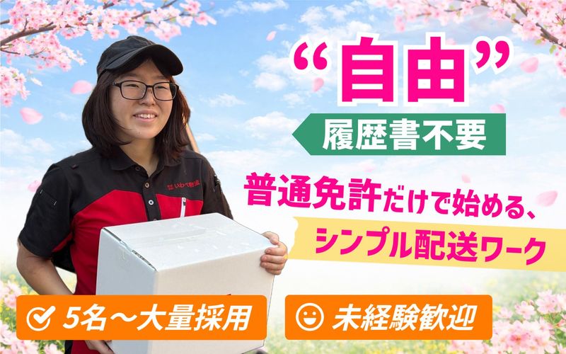 株式会社いわべ物流の求人・転職情報