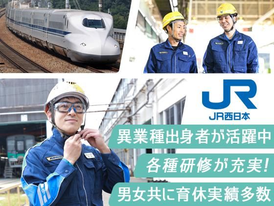 西日本旅客鉄道株式会社の求人・転職情報