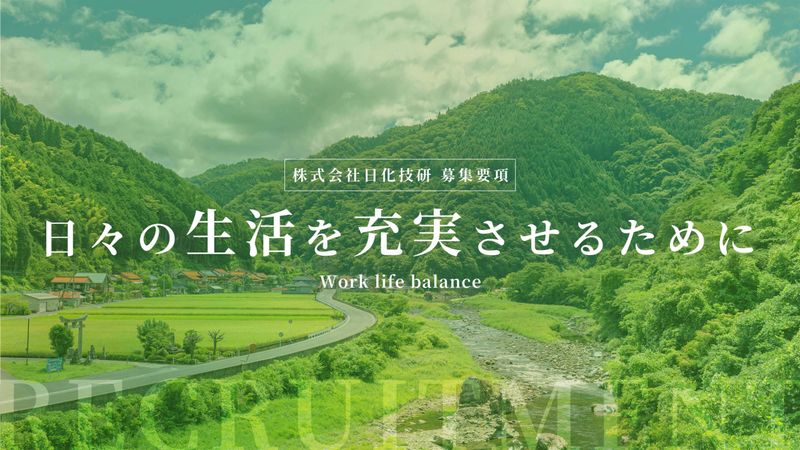 株式会社日化技研の求人・転職情報