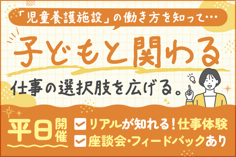 平日開催|14:00~19:00|児童養護施設のスタッフ体験