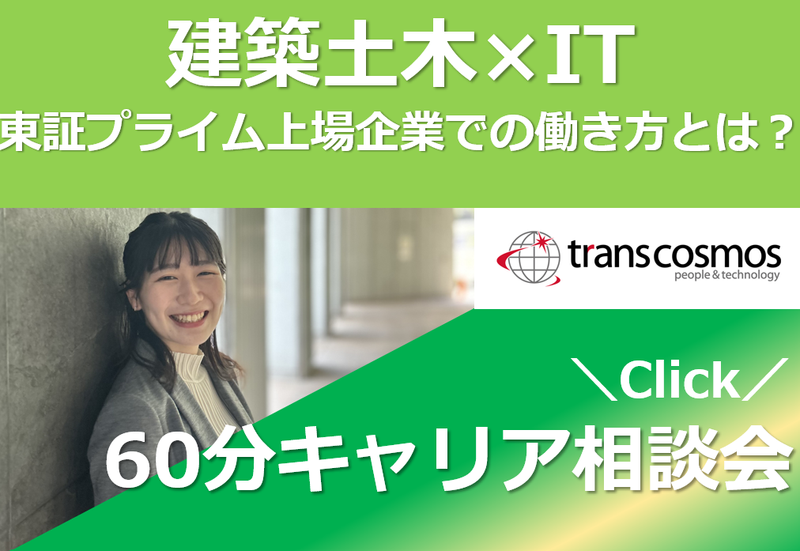 トランス・コスモス株式会社