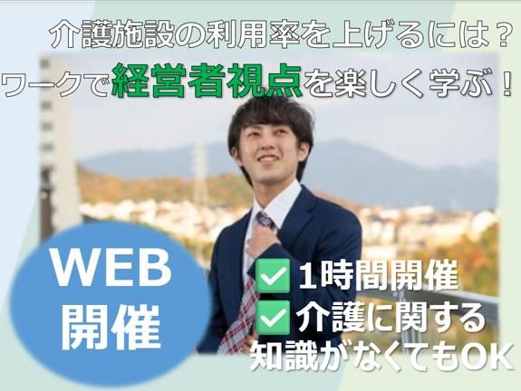【1h/WEB】福祉を経営視点で考える!運営の裏側体験ワーク