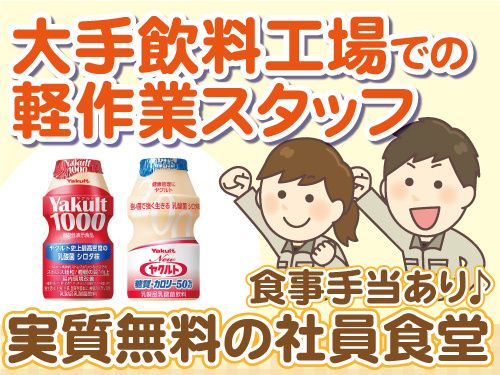 株式会社千葉ヤクルト工場のアルバイト・バイト求人情報-03