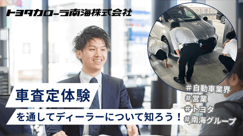 【大阪・トヨタ】車査定体験を通してディーラーについて知ろう!