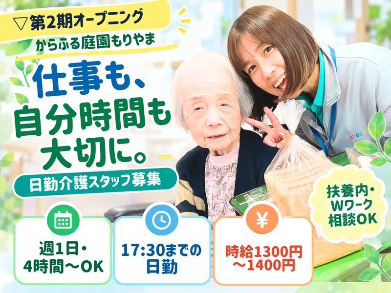 有料老人ホームからふる庭園もりやま(日本ライフケアソリューションズ株式会社)のアルバイト・バイト求人情報