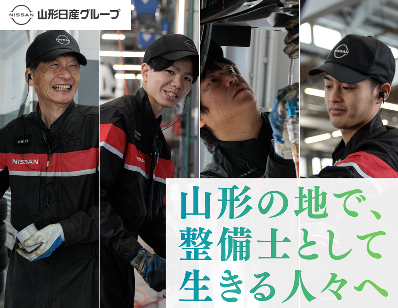 山形日産自動車株式会社の求人・転職情報