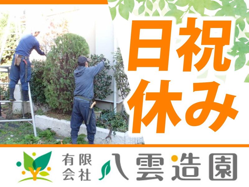 有限会社　八雲造園のアルバイト・バイト求人情報-04