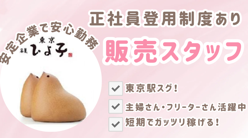 株式会社東京ひよ子の求人・転職情報