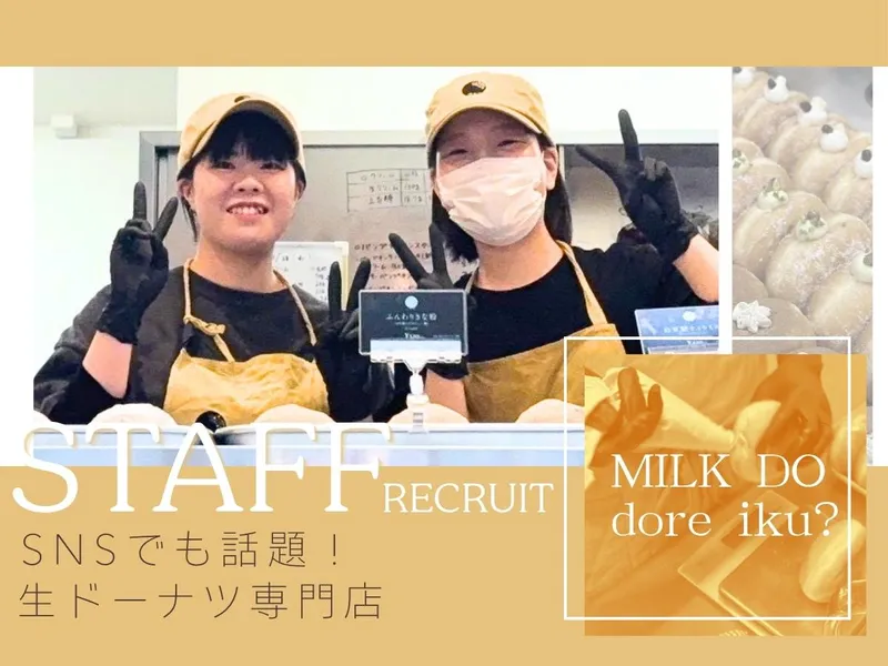 MILK DO dore iku? サッポロファクトリー店のアルバイト・バイト求人情報