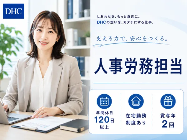 株式会社ディー・エイチ・シーの求人・転職情報