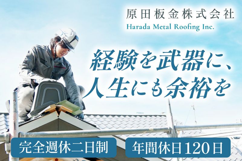 原田板金株式会社の求人・転職情報